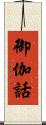 御伽話 Scroll