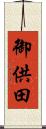 御供田 Scroll