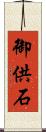御供石 Scroll