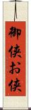 御侠 Scroll