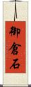 御倉石 Scroll