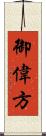御偉方 Scroll