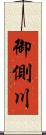 御側川 Scroll
