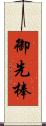 御先棒 Scroll