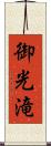 御光滝 Scroll