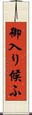 御入り候ふ Scroll