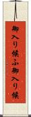 御入り候ふ Scroll