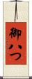 御八つ Scroll