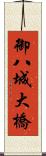 御八城大橋 Scroll