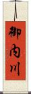 御内川 Scroll