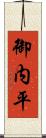 御内平 Scroll