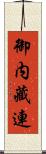 御内藏連 Scroll