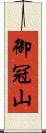 御冠山 Scroll