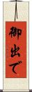 御出で Scroll