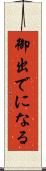 御出でになる Scroll