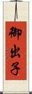御出子 Scroll