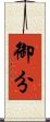 御分 Scroll