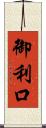御利口 Scroll
