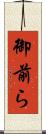 御前ら Scroll