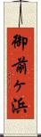 御前ヶ浜 Scroll