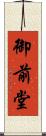 御前堂 Scroll