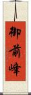 御前峰 Scroll