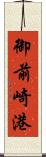 御前崎港 Scroll