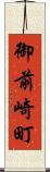 御前崎町 Scroll