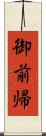 御前帰 Scroll