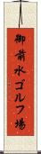 御前水ゴルフ場 Scroll