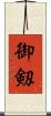 御剱 Scroll