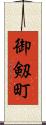 御剱町 Scroll