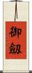 御劔 Scroll