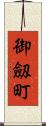 御劔町 Scroll