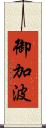 御加波 Scroll