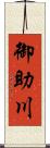 御助川 Scroll