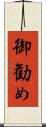 御勧め Scroll