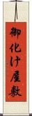 御化け屋敷 Scroll