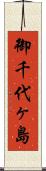 御千代ヶ島 Scroll