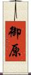 御原 Scroll