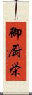 御厨栄 Scroll