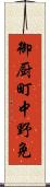 御厨町中野免 Scroll