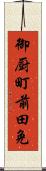 御厨町前田免 Scroll