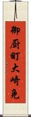 御厨町大崎免 Scroll