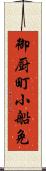 御厨町小船免 Scroll