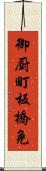 御厨町板橋免 Scroll