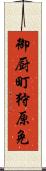 御厨町狩原免 Scroll