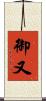 御又 Scroll