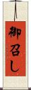 御召し Scroll