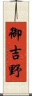 御吉野 Scroll